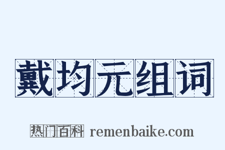 戴均元组词是什么意思的图片